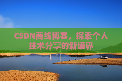 CSDN离线博客，探索个人技术分享的新境界
